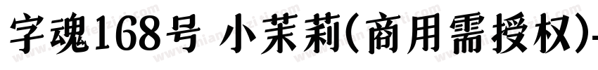 字魂168号 小茉莉(商用需授权)字体转换